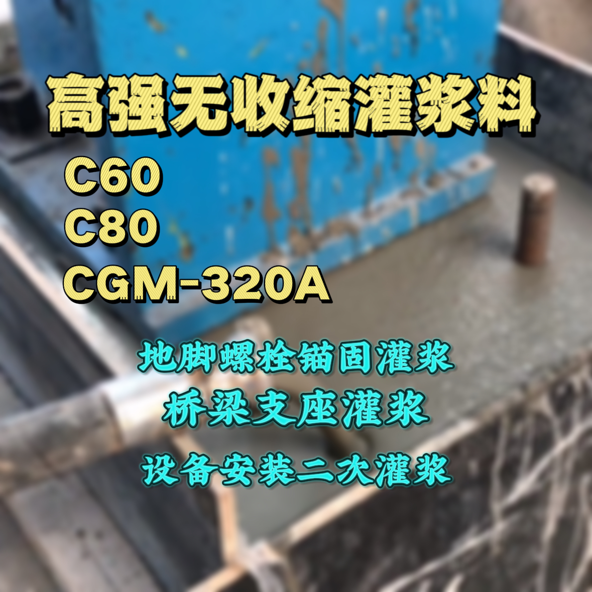 盘锦C60灌浆料